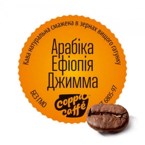 Кава зернова Арабіка Ефіопія Джимма Coppa Caffe T-MASTER, 500г